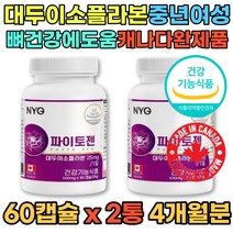 파이토젠 대두 이소플라본 에스트로겐 에스트로벤 캐나다 중년 여성 뼈건강 2통 120캡슐 4개월분 최대함량 프리미엄 세이지잎 붉은토끼풀 헤스페리딘 추출물 중장년 여자 추천