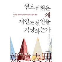 혐오표현은 왜 재일조선인을 겨냥하는가:사회를 파괴하는 혐오표현의 등장과 현상, 산처럼