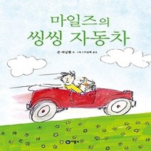 [개똥이네][중고-상] 마일즈의 씽씽 자동차