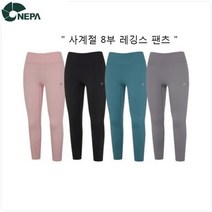 네파 NC15송파점 여성용 신축성이 좋은 니트 원단을 사용한 이탈리아 RADILON 원사을 사용한 세라!!! 8부!! 레깅스!!! 팬츠 7HB1622 SPPN