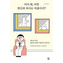 어서 와 이런 정신과 의사는 처음이지? (큰글자도서), 안정병원 하오선생 저, 작가정신
