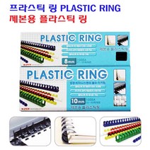 팬시로비 제본용 플라스틱 링 PLASTIC RING 8mm 1갑 100개입 백색/흑색/청색, 흑색