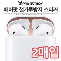 프로텍트보이 에어팟 철가루방지 메탈스티커 2매입 2장 *단선방지캡 증정*, 메탈레드, 에어팟 철가루방지 메탈스티커 2장