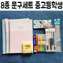 중학생 고등학생 선물 문구 세트 8종