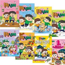 흔한남매 1~5 + 흔한남매 유튜브 연습장 + 흔한남매 1 리커버(리커버뒷면 :시크릿 인쇄부록 양장) [전7권]