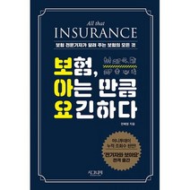 보험 아는 만큼 요긴하다 : 보험 전문기자가 알려 주는 보험의 모든 것, 도서