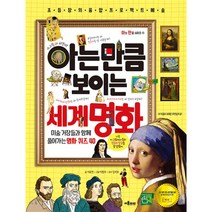 [팝북] 아는 만큼 보이는 세계 명화, 상세 설명 참조, 상세 설명 참조