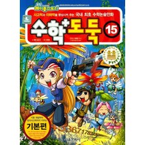 코믹 메이플스토리 수학도둑 15: 기본편:사고력과 이해력을 향상시켜 주는 국내 최초 수학논술만화, 서울문화사