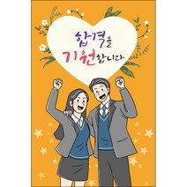 맑은누리디자인 미니현수막 수능 017-세로형 60x90cm (가공선택필수) [주문제작]