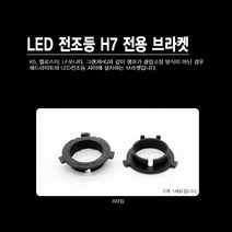 쏠라젠 자동차용 LED 전조등 2세대 (H7)/ A/B/C브라켓, B타입