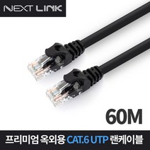 NEXTLINK-UO660M/CAT.6 UTP 옥외용 랜케이블 60m/기가비트 1Gbps/UL인증/2중 피복 구조/250MHz 대역폭/