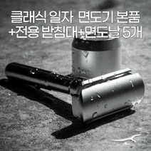 카벤토리 클래식 면도기 안전 면도날 (전용받침대 증정) 바버샵, 1개, 면도기 본품+면도날5개+전용 받침대포함