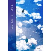 마음이 남긴 거리, 경향비피, 민감성 저