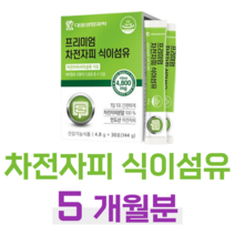 차전자피 식이섬유 프리미엄 식이섬유 하루 1포 화장실 고민 배변 고민 쾌변 배변활동 원활 도움 홈쇼핑 영양제 성분 가격 효능 비교 20대 대학생 취준생 공시생 몸매 관리, 5 달치, 4800mg x 30포 (하루1포)