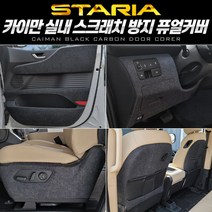 +[플렉스온]+카이만 순정형 스크래치 방지커버 퓨얼 (스타리아) 차량 카바[FLEXONmarket]+, 도어 1열 하단, option_투어러 11인승