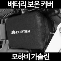 무료배송/모하비 가솔린/배터리 커버/보온커버/방전/밧데리/자동차커버, 1.일반형:60