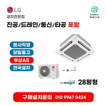 LG에어컨 시스템에어컨 천장형에어컨 사무실냉난방기 TW1000A2UR 28평 실외기포함 4WAY