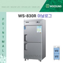 우성 WS-830R 영업용냉장고 업소용냉장고 30박스 아날로그, 올스텐