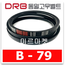 [동일고무벨트] 브이벨트 V벨트 동일벨트 B-79 B79