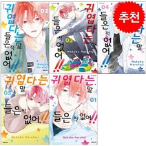 귀엽다는 말 들은 적 없어 1-5 세트 + 미니수첩 증정, 대원씨아이