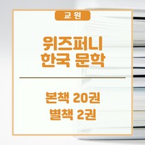 교원올스토리 교원 위즈퍼니 한국문학 - 새상품, 교원 올스토리