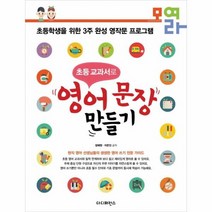 초등 교과서로 영어 문장 만들기, 상품명