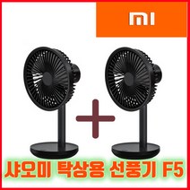 샤오미 무선선풍기 탁상용 F5 원플원(1+1) 3가지색상 블랙 핑크 화이트, 화이트2개