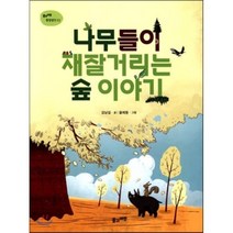 나무들이 재잘거리는 숲 이야기, 풀과바람