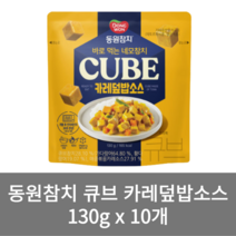 [동원] 동원참치 큐브카레덮밥소스 자취생130g x10개