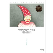 어떻게 사람의 마음을 얻을 것인가, 자음과모음