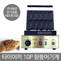 휴게소 업소용 참 붕어빵기계 10P 디저트 간식제조기