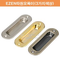 EZEN타원오목이(3가지색상)(가구손잡이/매립손잡이/슬라이딩레일/미닫이문부속/미닫이문손잡이/슬라이딩문손잡이/매입손잡이), 엔틱