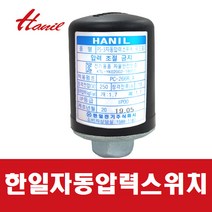 한일 [한일부속] 자동펌프 정품압력스위치 PC-266R(A) 개폐기