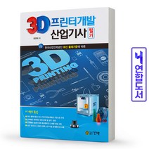 3D프린터개발산업기사 필기 책 건기원, 3D프린터개발 산업기사 필기 [분철 2권]