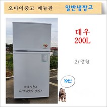 대우중고냉장고 중고일반냉장고 원룸냉장고 사무실냉장고 200리터