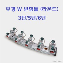 [호반낚시]우경 W 받침틀 라운드 3단, 1개