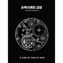 손목시계의 교양 + 미니수첩 증정, 시노다, 한빛비즈
