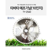 타바타 일제 10인치 예초기날 TY-2540 초경합금 칼날 10인치