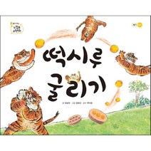 떡시루 굴리기, 을파소(21세기북스)