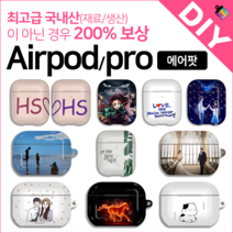 DIY 에어팟 케이스 커스텀 주문제작 에어팟프로 나만의 에어팟 폰케이스 핸드폰케이스, 무광, 에어팟1/2