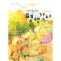 어린이 평생감사 감사노트 세트(전2권)