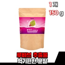 국산 루바브 누바르 르바브 추출물 추출 분말 가루 파우더 식용대황 장군풀 40대 60대 여성 여자 50대 중장년 엄마 rhubarb 어머니, 1통(150g)