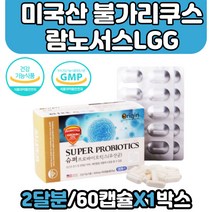 미국산 불가리쿠스 람노서스 LGG 장내유익균 증식 60캡슐 40대 50대 60대 여성 남성 습기차단 특수개별포장 비피더스 불가리아 유산균 프로바이오틱스 락토바실러스 카제이 좋은유산균