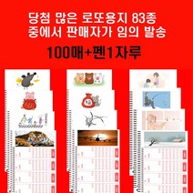 당첨많은 로또복권용지 83종중 택1 100매+펜2개