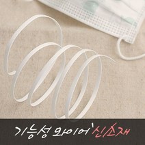 [원단쟁이] [2마] 마스크부자재 와이어 4종, 1개, 기능성와이어(철심)