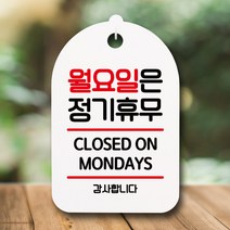 뭉키데코 뭉키데코 표지판 팻말 푯말 간판 표찰 S6_072_월요일은 정기휴무 (6868582)
