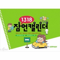 1318 잠언캘린더