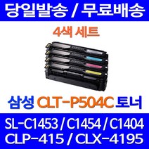 무료배송토너 삼성 CLT-P504C 4색 세트 SL-C1453FW C1454FW 카트리지 SLC1454FW 레이저젯 1453 정품품질 사무실 SL-C1860FW 프린트 가정용 팩스기, 4개입, CLT-504 4색 호환 세트 토너
