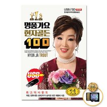 SD카드_명품가요현자골든100곡