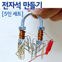 전자석 자석 만들기 (5인) 전기실험키트 방과후교실